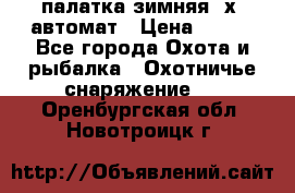 палатка зимняя 2х2 автомат › Цена ­ 750 - Все города Охота и рыбалка » Охотничье снаряжение   . Оренбургская обл.,Новотроицк г.